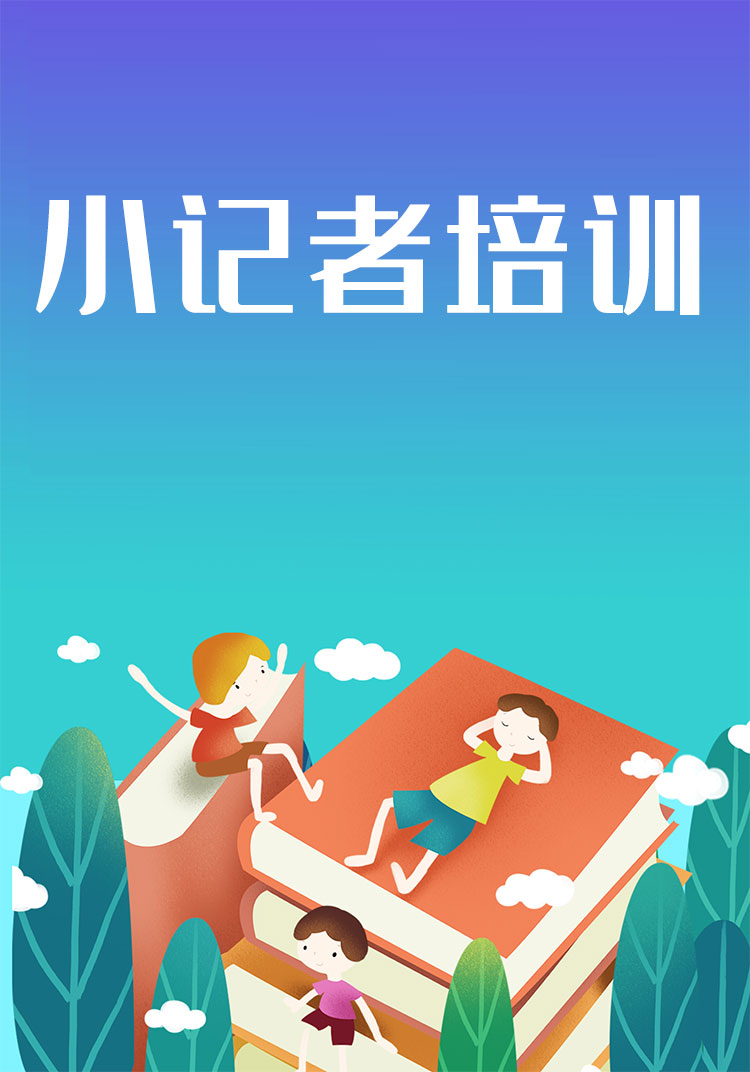 小记者外景写作·红色研学